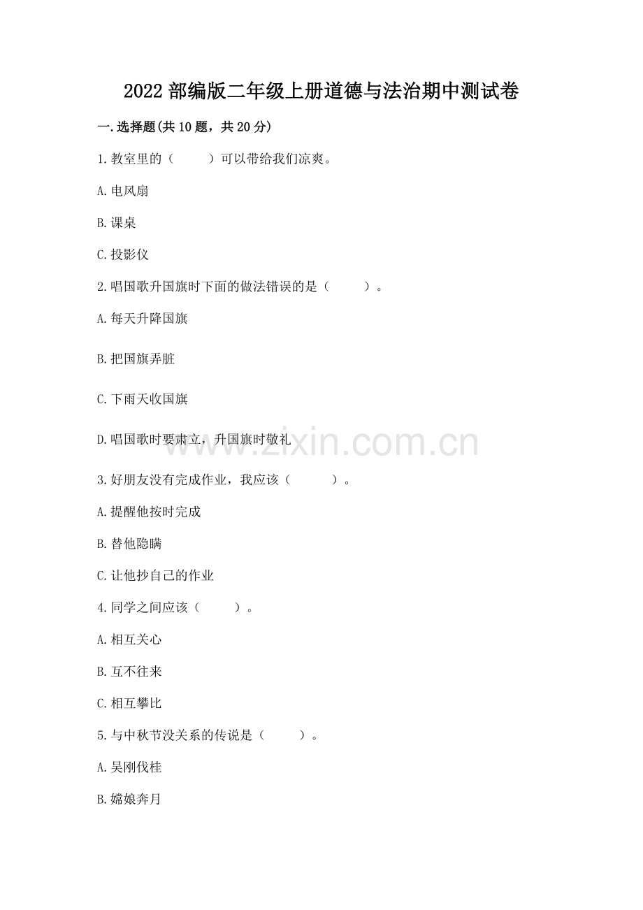 2022部编版二年级上册道德与法治期中测试卷【考点精练】.docx_第1页