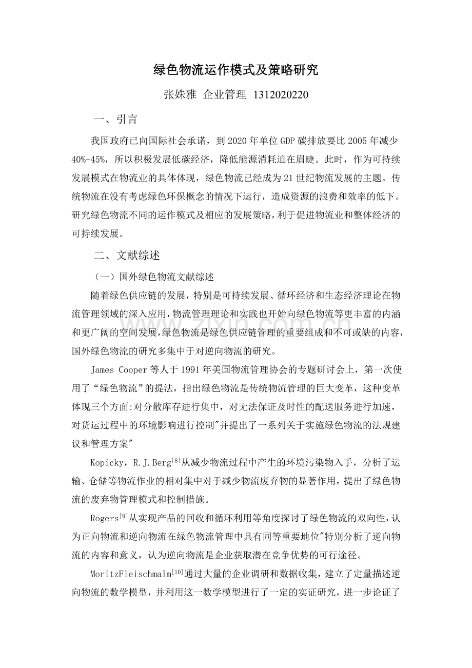 绿色物流运作模式及管理方法研究.doc_第2页