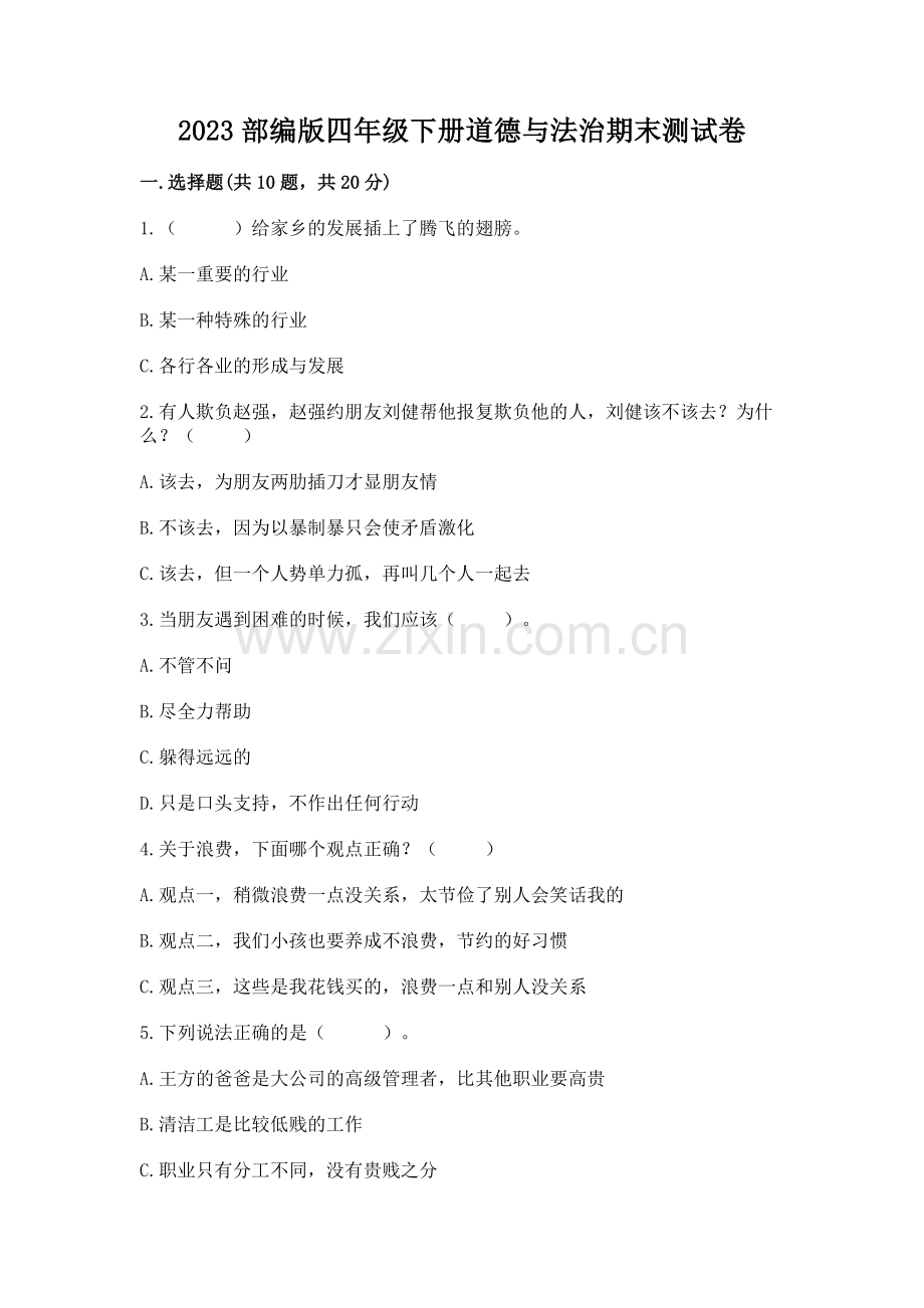 2023部编版四年级下册道德与法治期末测试卷含完整答案【名师系列】.docx_第1页