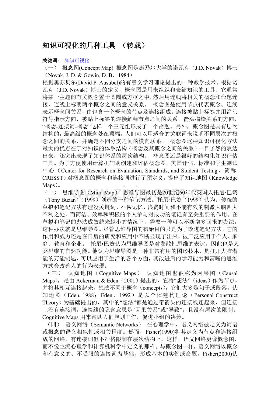 知识可视化的几种工具.doc_第1页