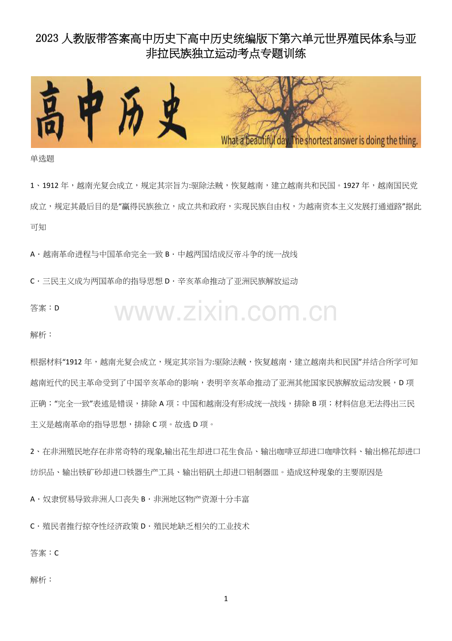 2023人教版带答案高中历史下高中历史统编版下第六单元世界殖民体系与亚非拉民族独立运动考点专题训练.docx_第1页