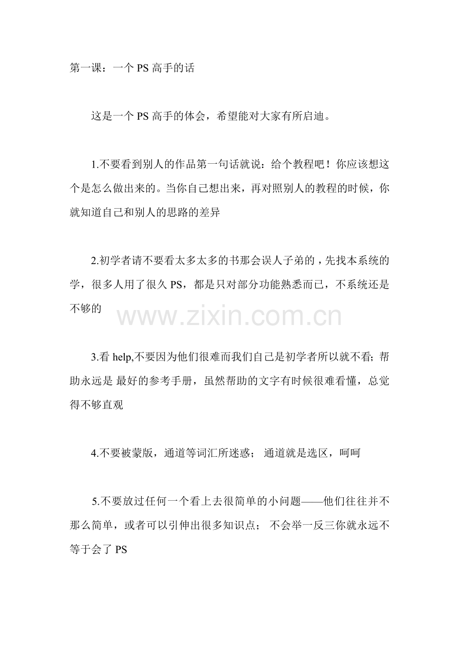 Photoshop初学者必读十课.doc_第1页