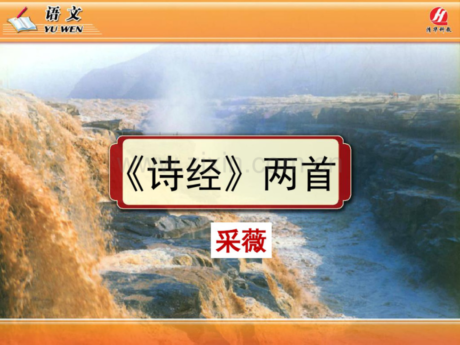 《诗经》两首《采薇》.pdf_第1页