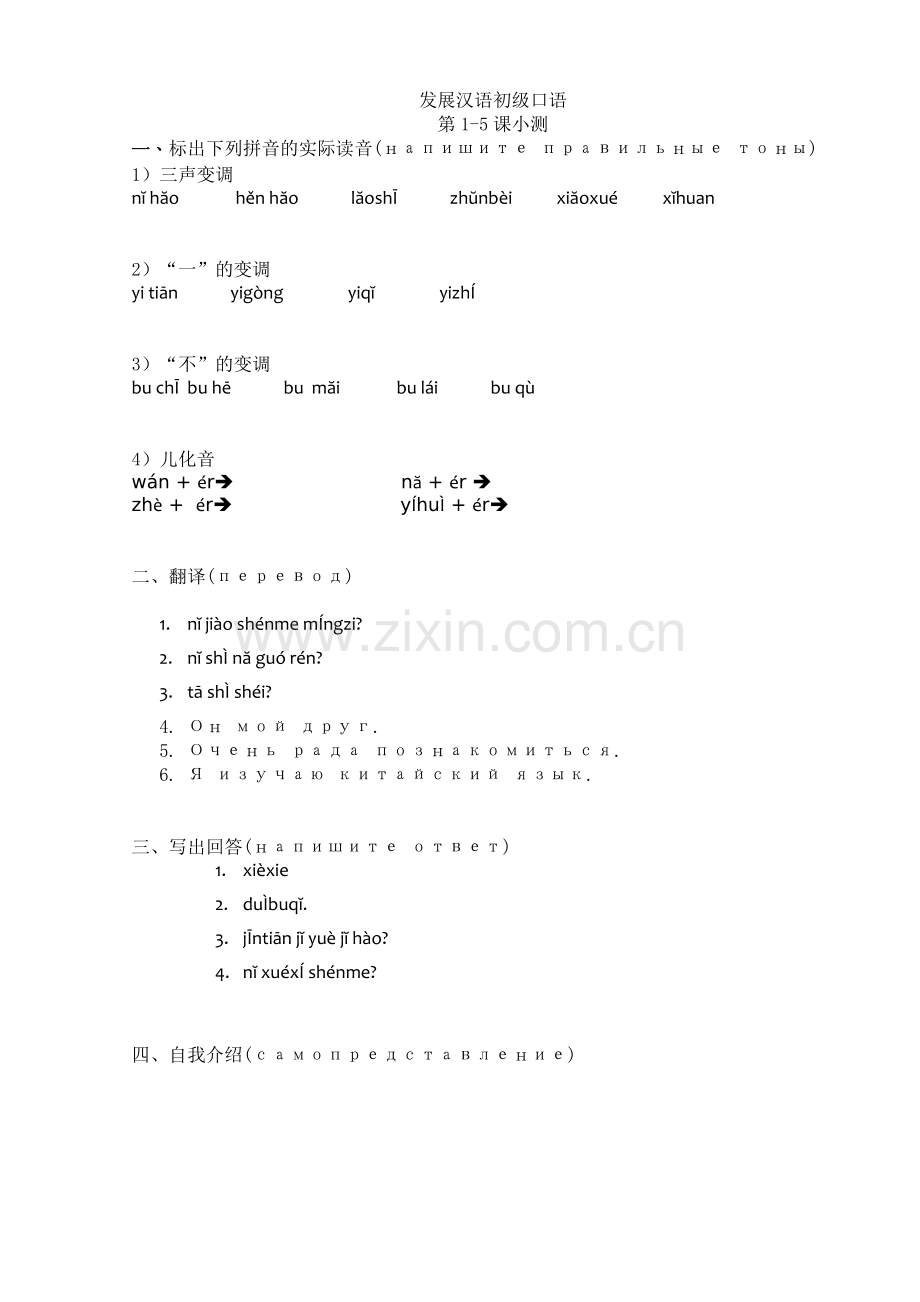 发展汉语初级口语第1-5课小测.doc_第1页