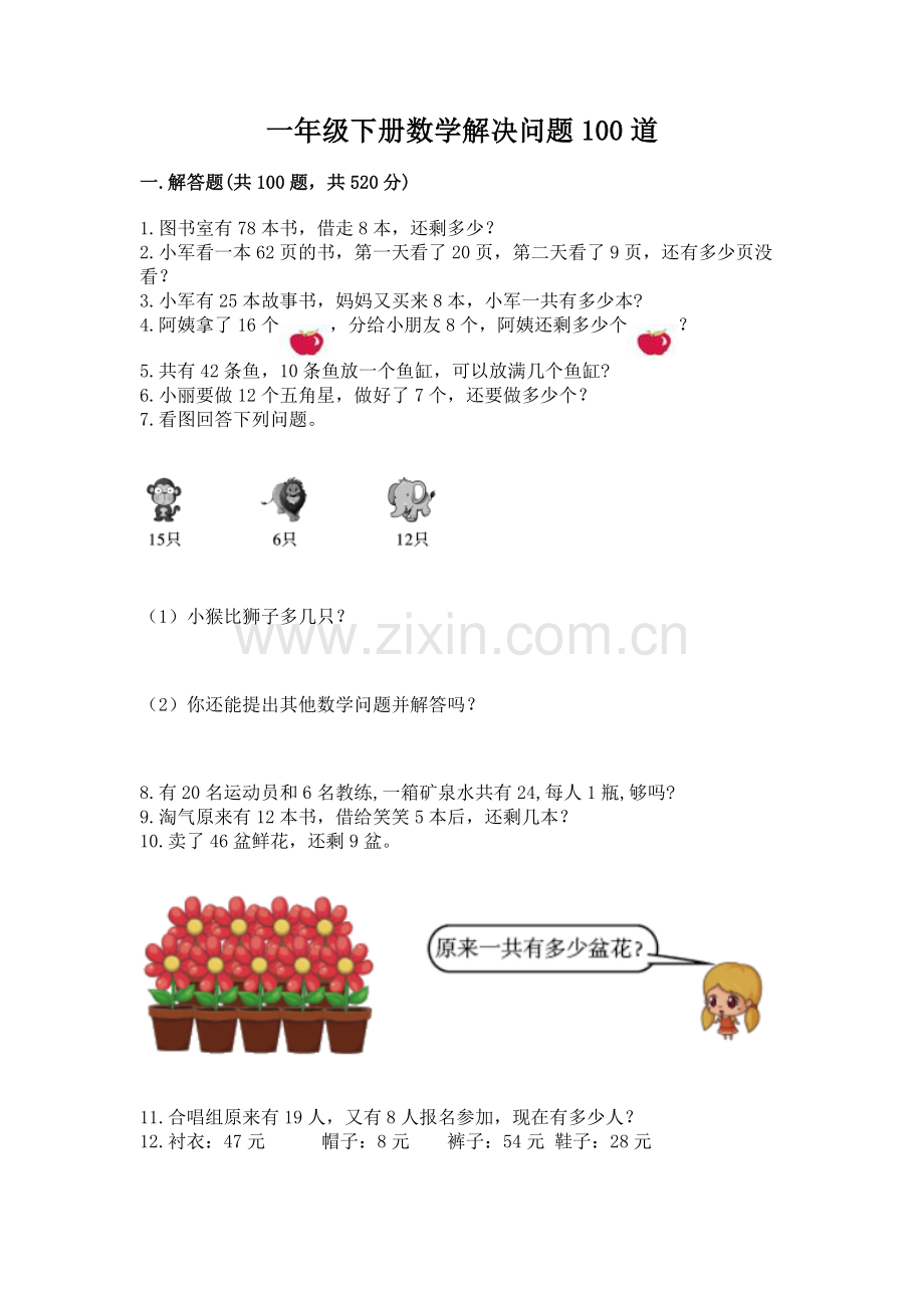 一年级下册数学解决问题100道【考点精练】.docx_第1页