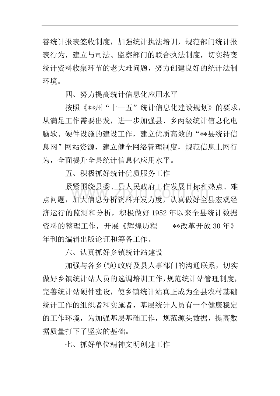 县统计局工作计划范文.doc_第2页