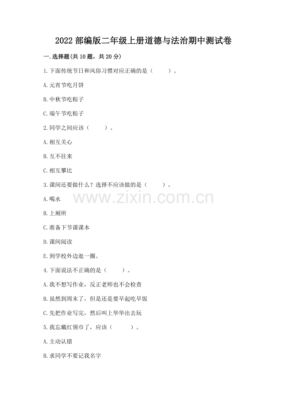 2022部编版二年级上册道德与法治期中测试卷（考试直接用）.docx_第1页