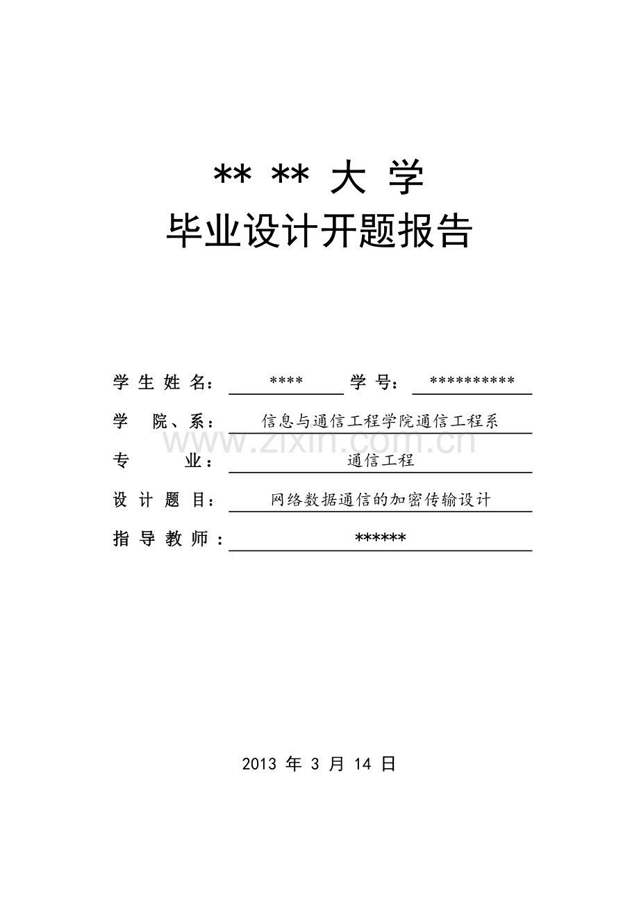 网络数据通信的加密传输设计开题报告.doc_第1页