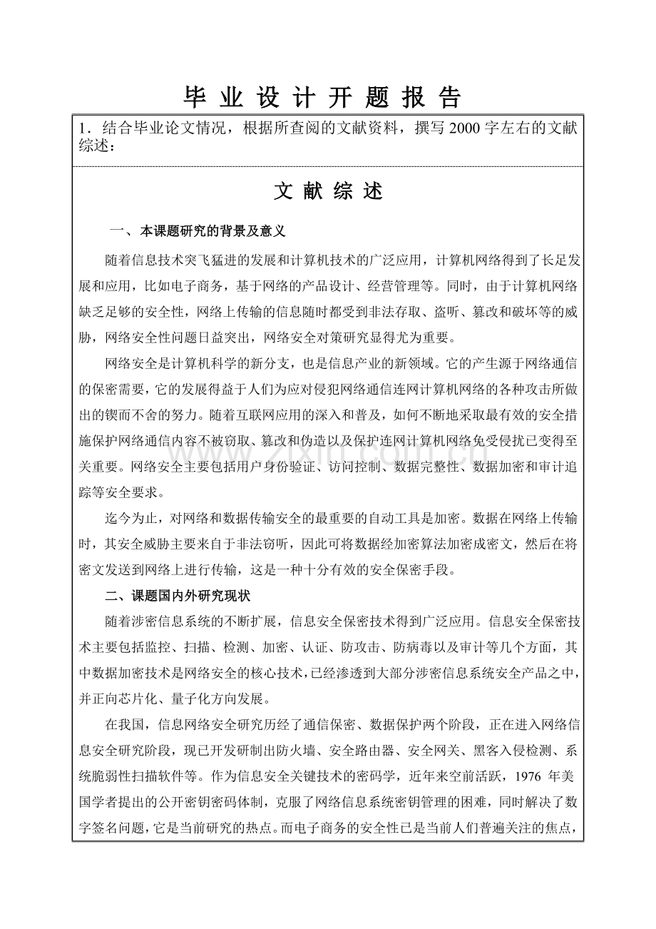 网络数据通信的加密传输设计开题报告.doc_第2页