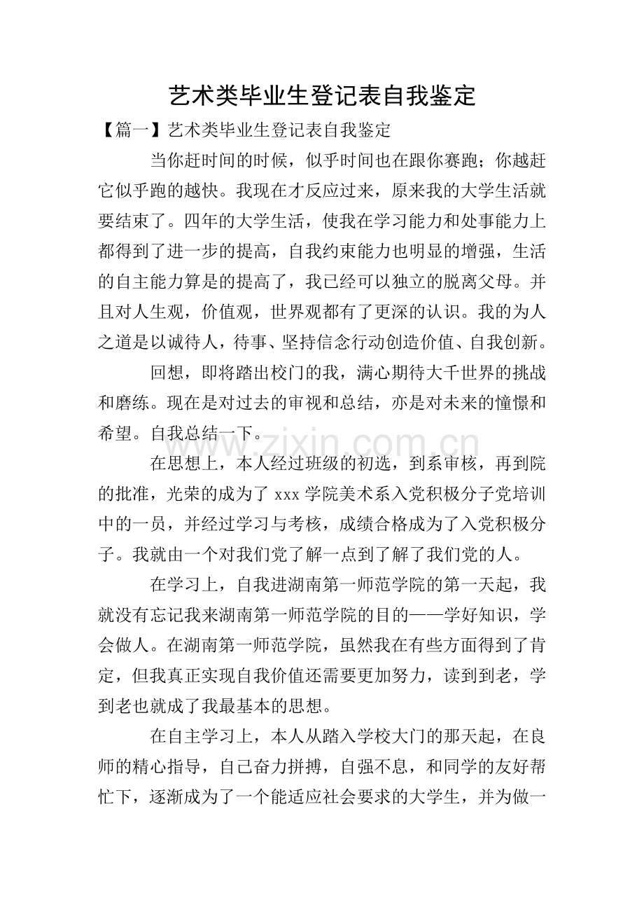 艺术类毕业生登记表自我鉴定.doc_第1页