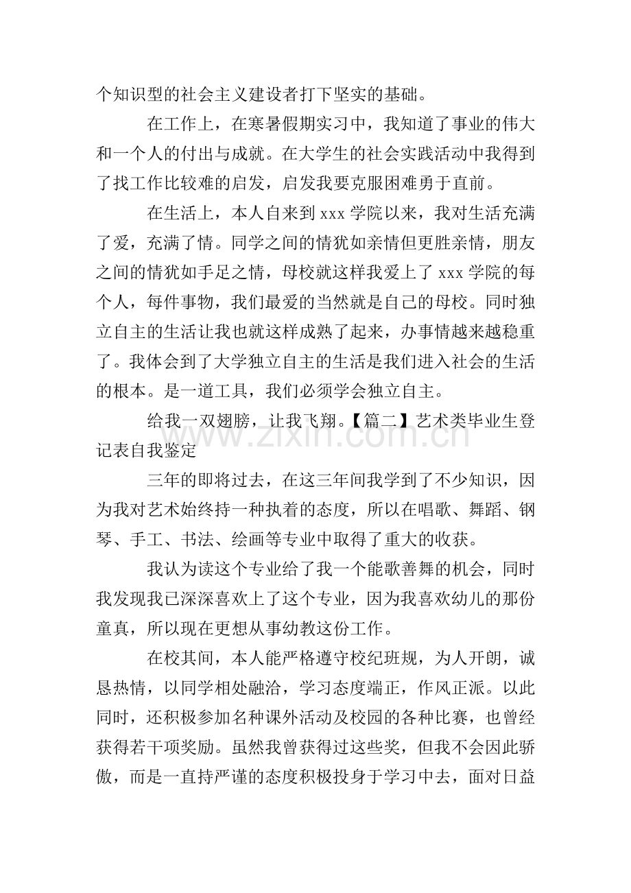 艺术类毕业生登记表自我鉴定.doc_第2页