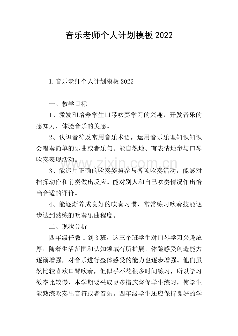 音乐老师个人计划模板2022.doc_第1页
