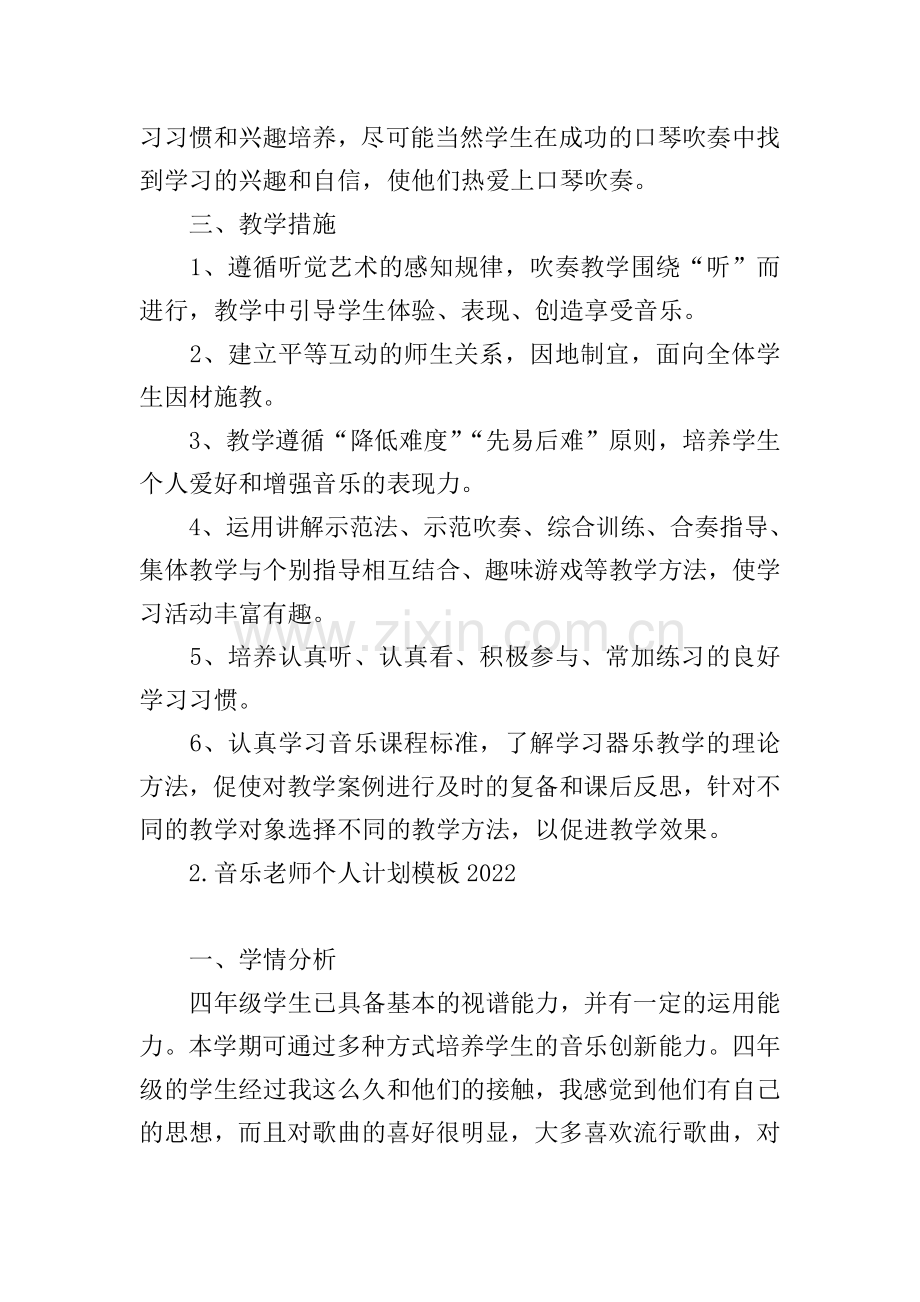 音乐老师个人计划模板2022.doc_第2页