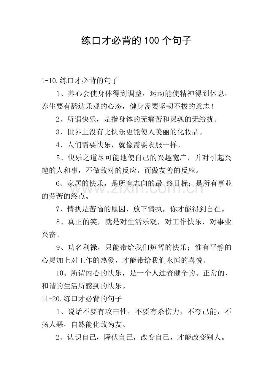 练口才必背的100个句子.doc_第1页