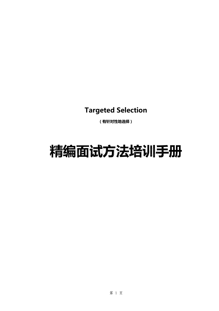 内部绝密资料《精编面试方法培训手册》.doc_第1页