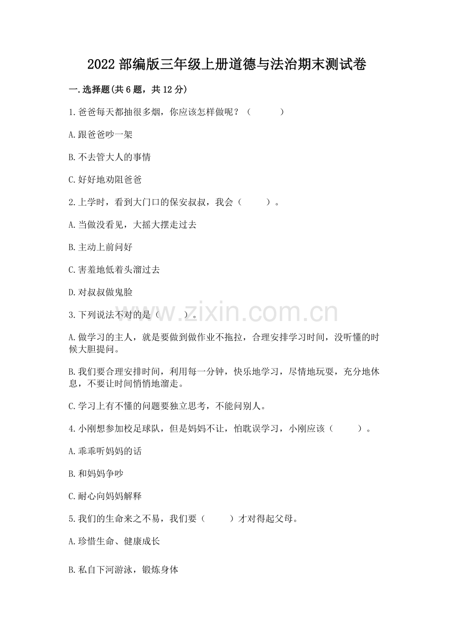 2022部编版三年级上册道德与法治期末测试卷（实用）.docx_第1页