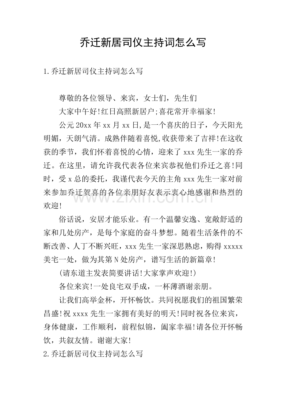 乔迁新居司仪主持词怎么写.doc_第1页