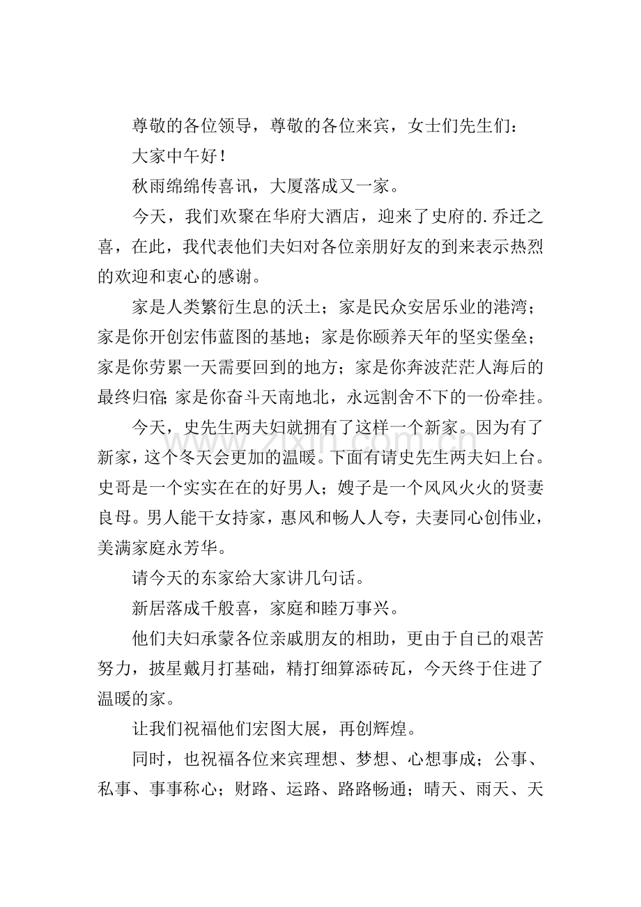 乔迁新居司仪主持词怎么写.doc_第2页