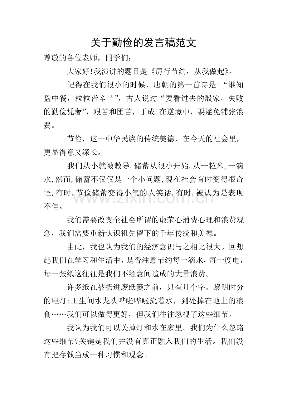 关于勤俭的发言稿范文.doc_第1页