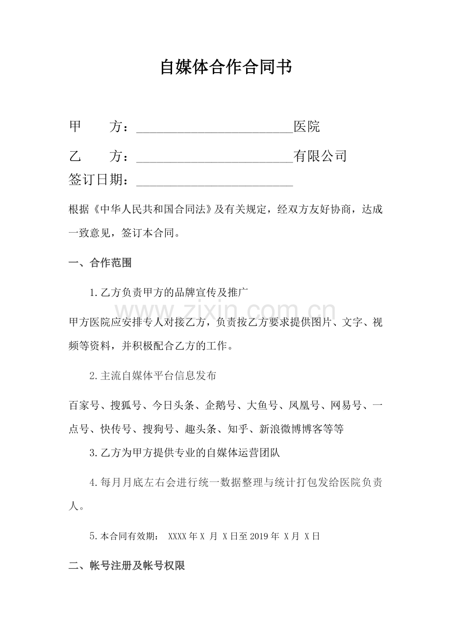 自媒体合作协议精简版.doc_第1页