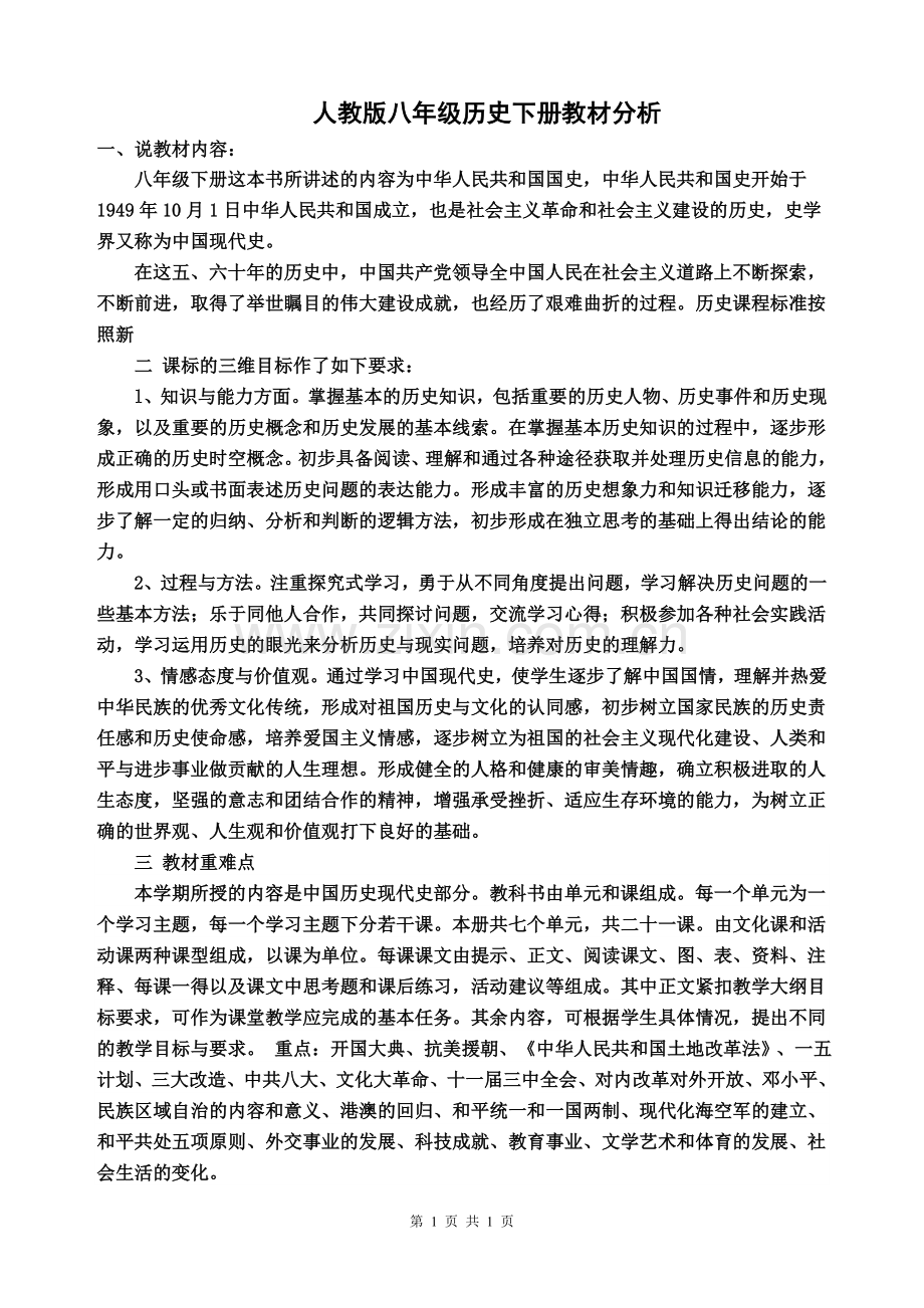 八年级历史下册教材分析.doc_第1页