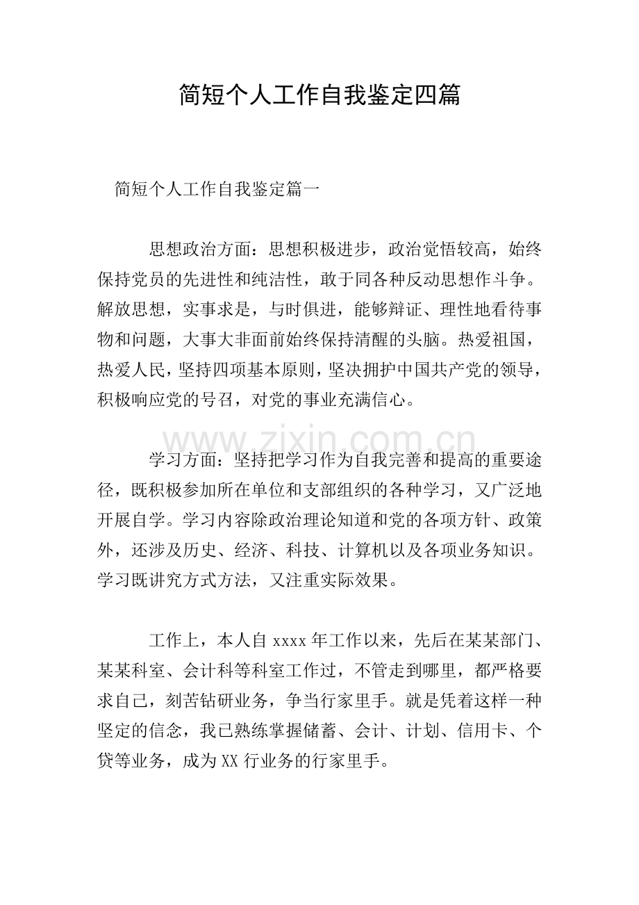 简短个人工作自我鉴定四篇.doc_第1页