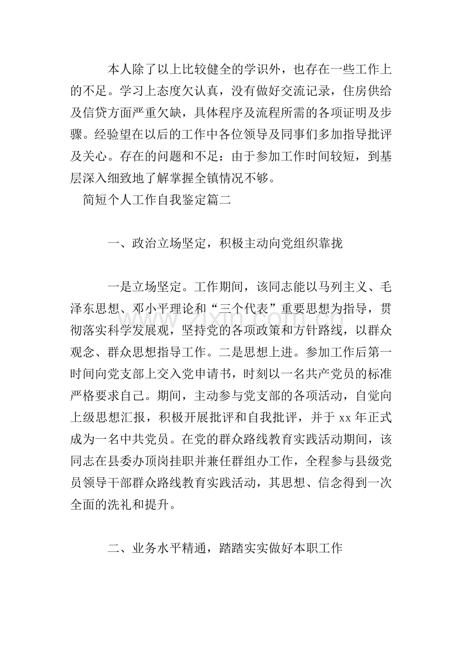 简短个人工作自我鉴定四篇.doc_第2页