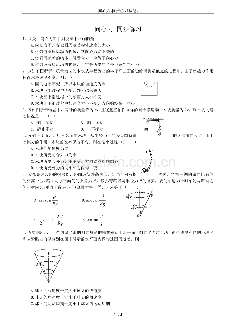 向心力-同步练习试题.doc_第1页