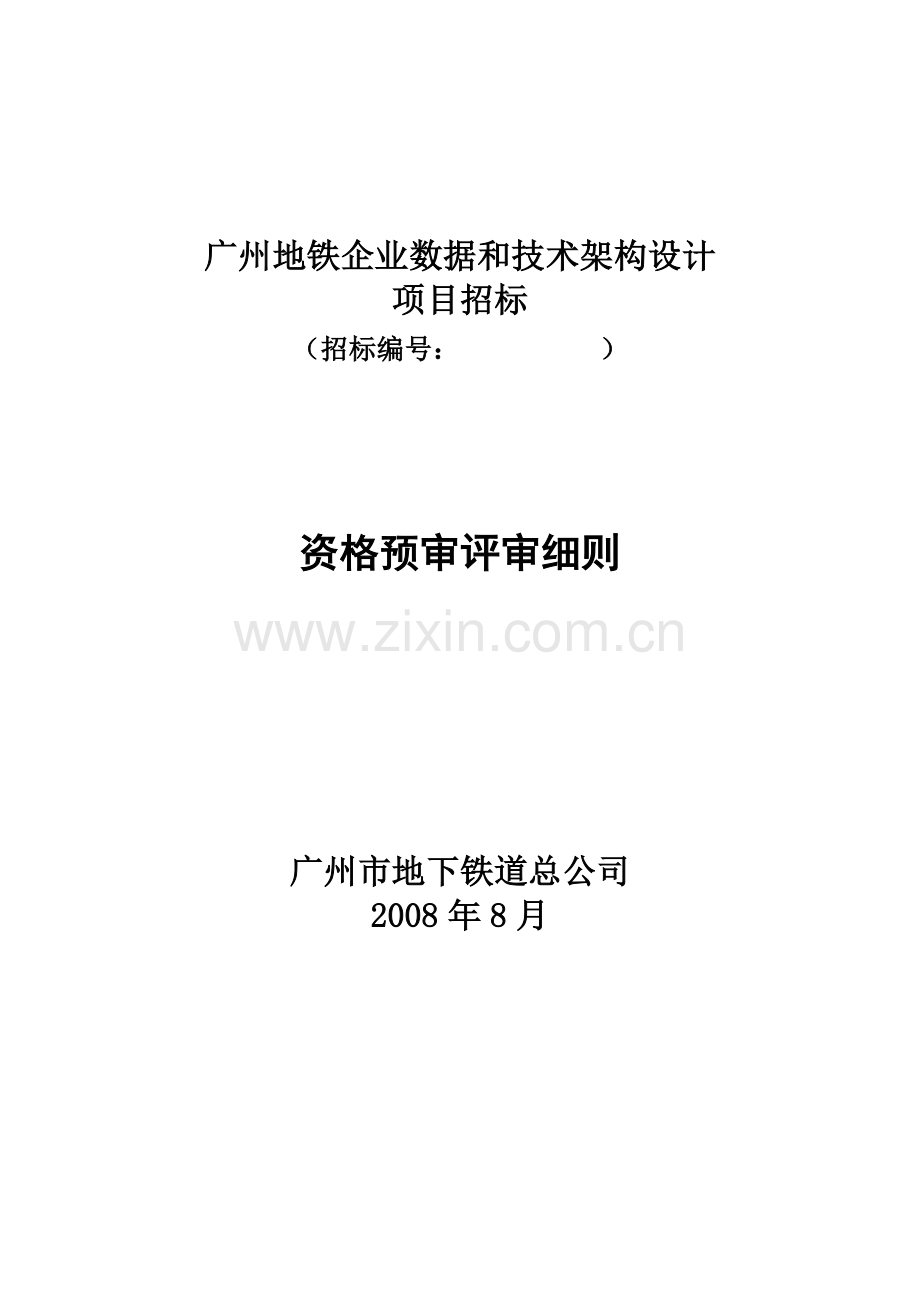 广州地铁企业数据和技术架构设计.doc_第1页