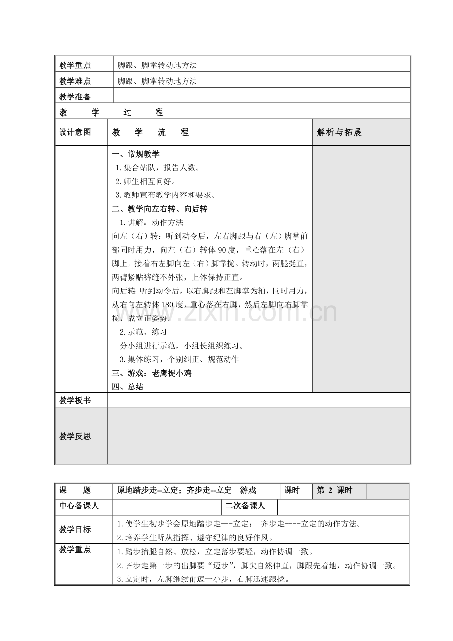 小学体育二年级下册体育教案全册表格式.doc_第2页