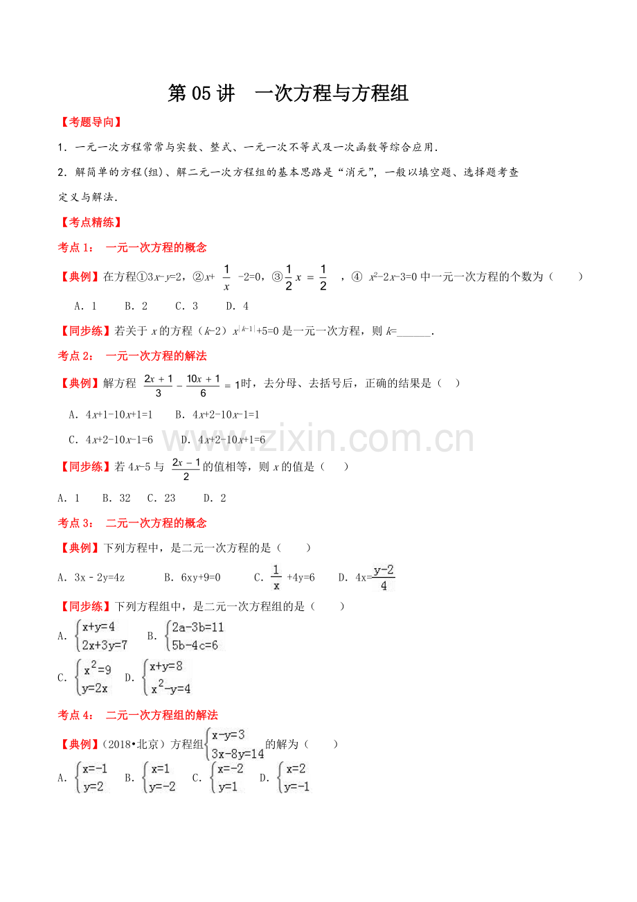 一次方程与方程组年中考数学一轮复习精准导练.doc_第1页