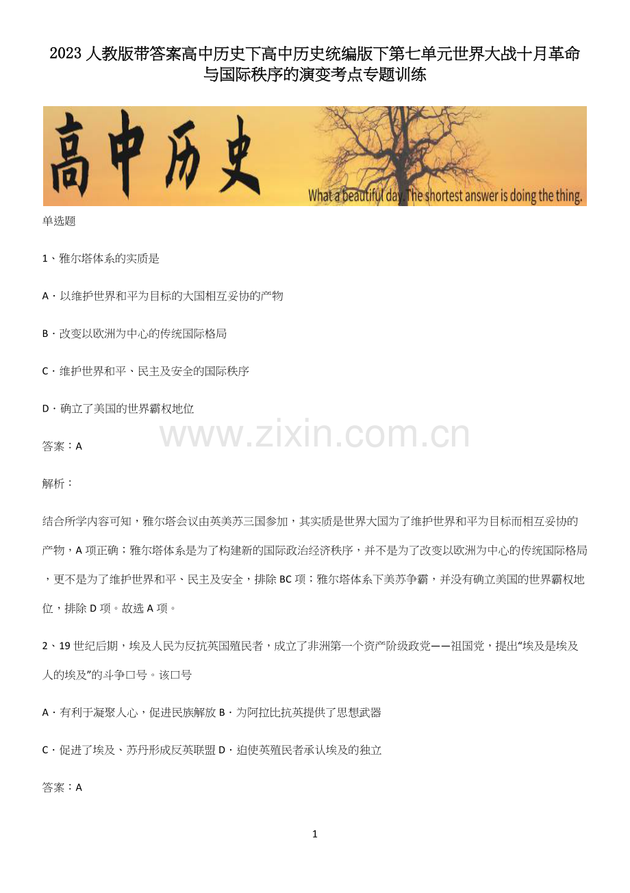 2023人教版带答案高中历史下高中历史统编版下第七单元世界大战十月革命与国际秩序的演变考点专题训练.docx_第1页