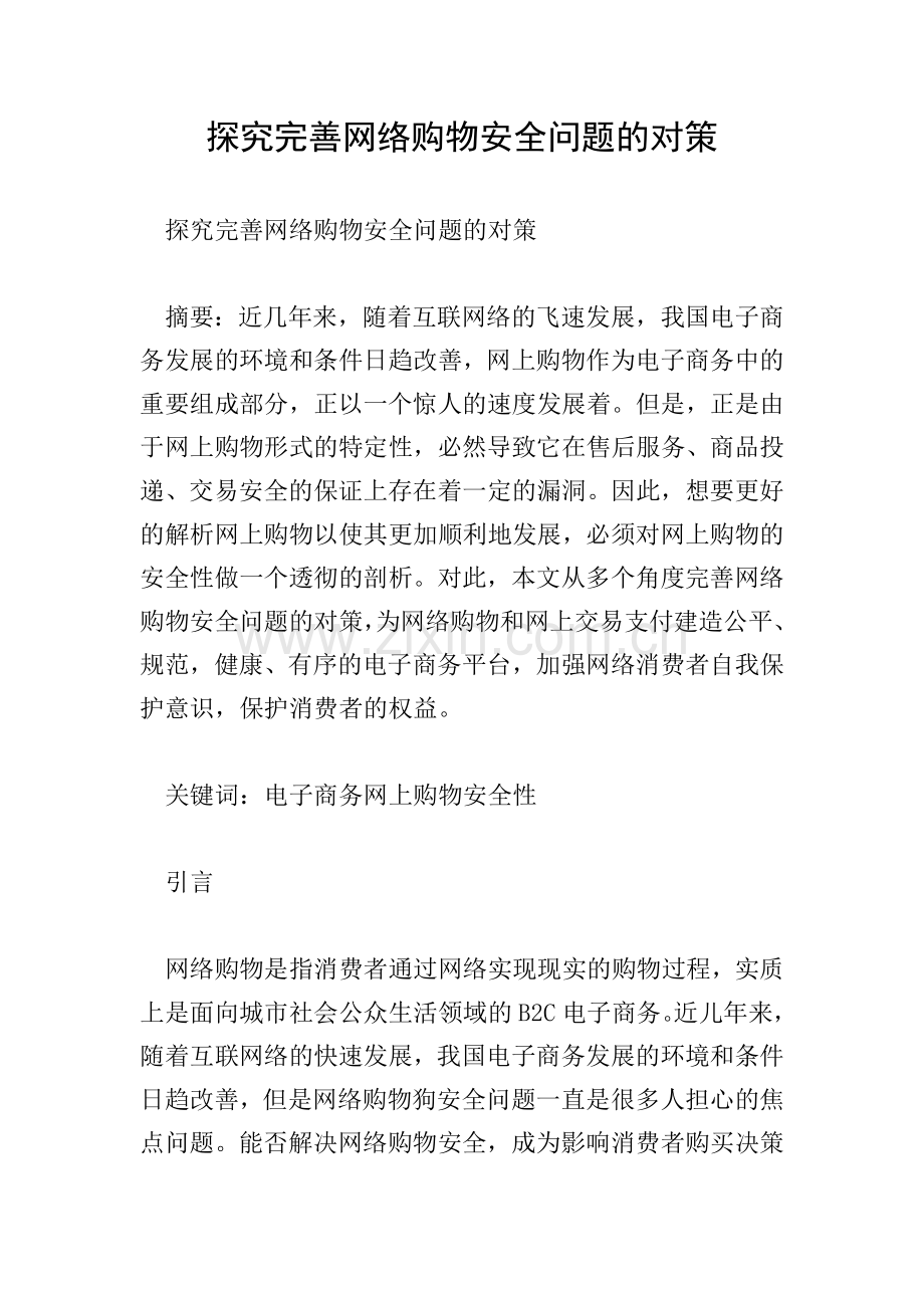 探究完善网络购物安全问题的对策.doc_第1页