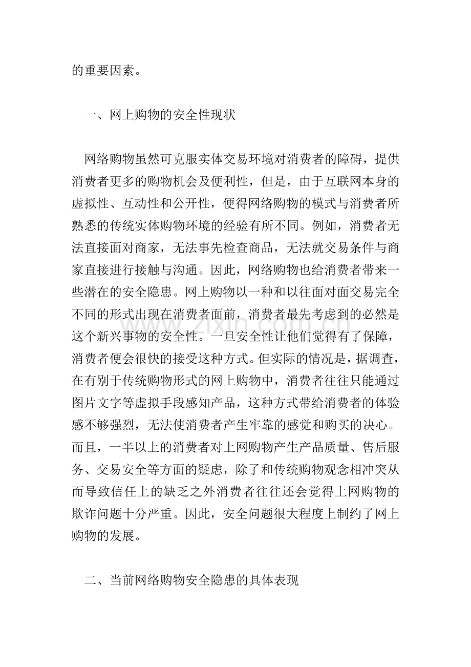 探究完善网络购物安全问题的对策.doc_第2页