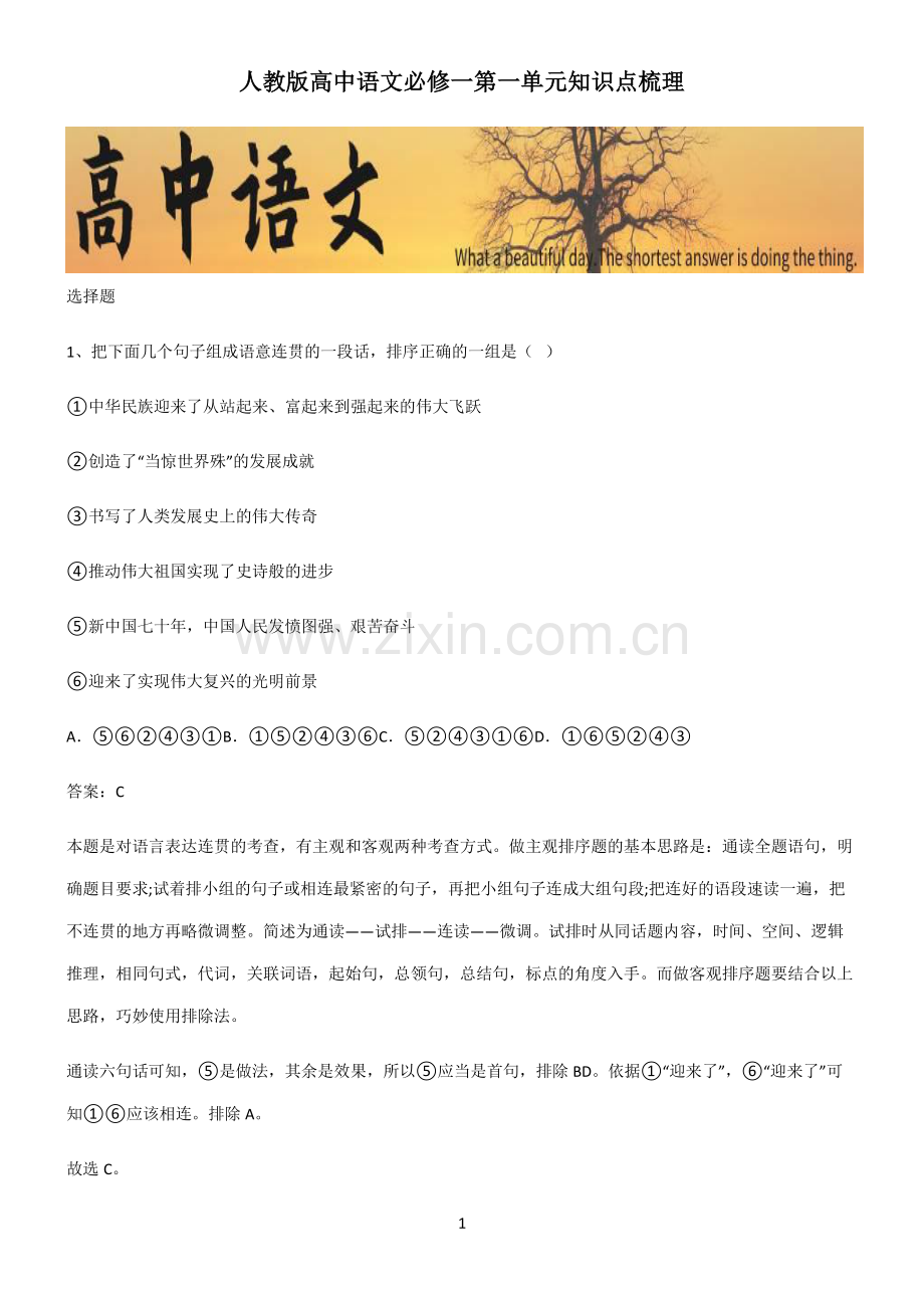 人教版高中语文必修一第一单元知识点梳理.pdf_第1页