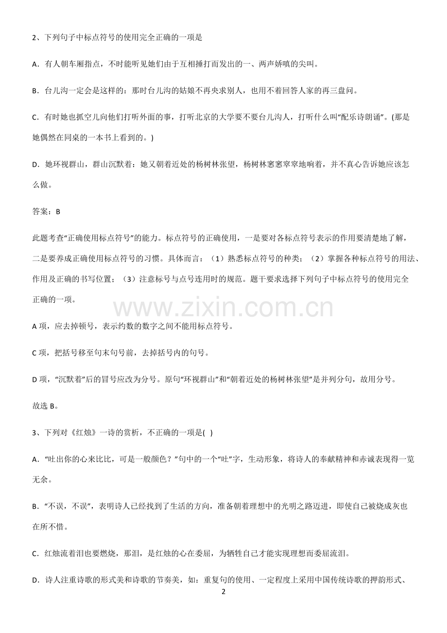 人教版高中语文必修一第一单元知识点梳理.pdf_第2页