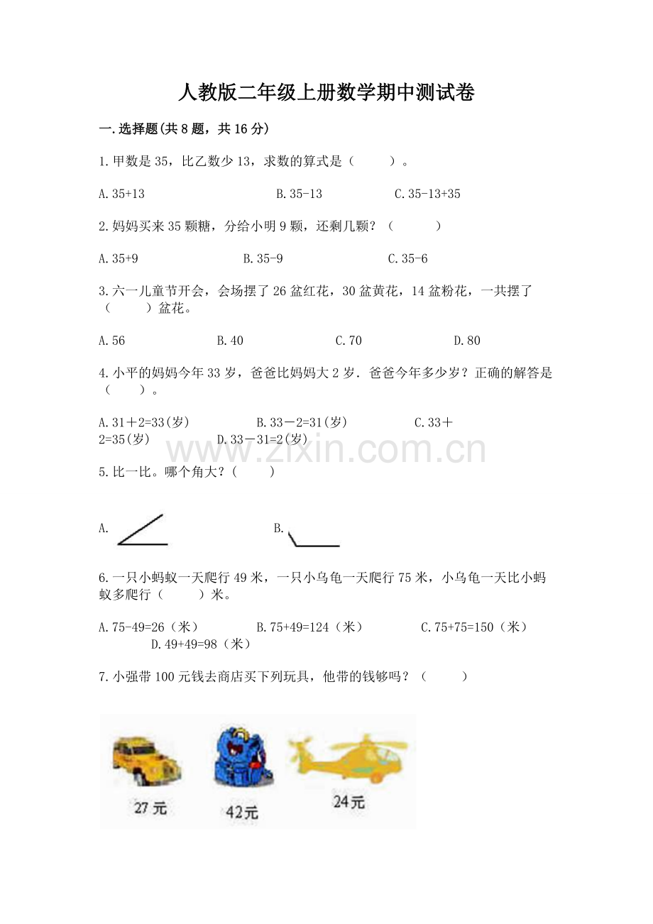 人教版二年级上册数学期中测试卷（网校专用）word版.docx_第1页