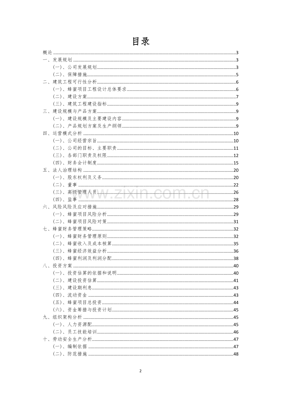蜂蜜行业相关项目可行性研究报告.docx_第2页