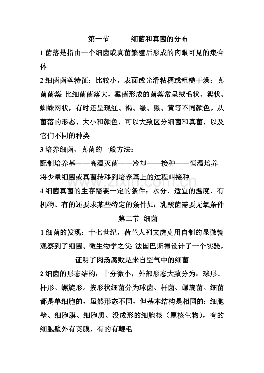 第四章细菌和真菌知识点.doc_第1页