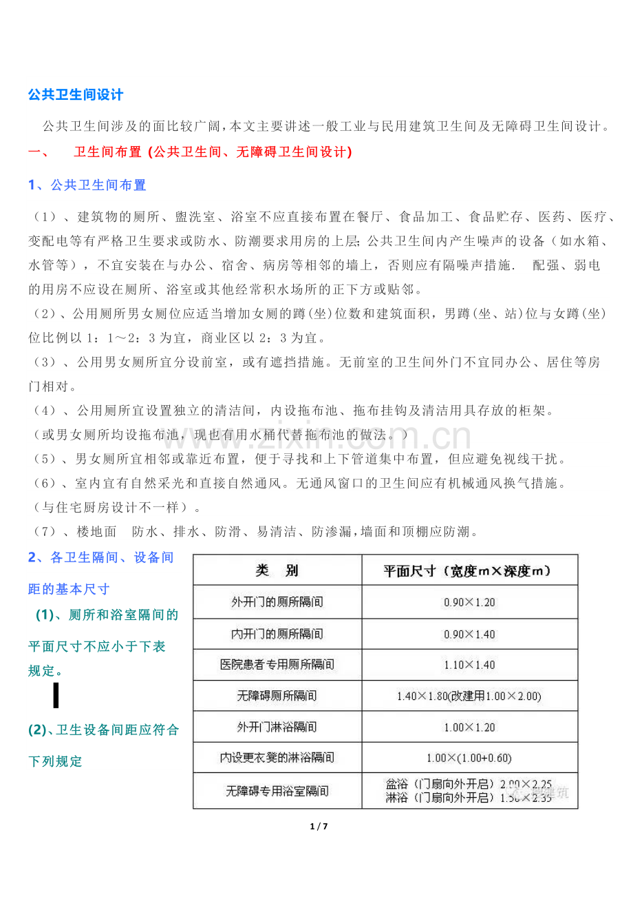 公共卫生间的布置和设计总结.doc_第1页
