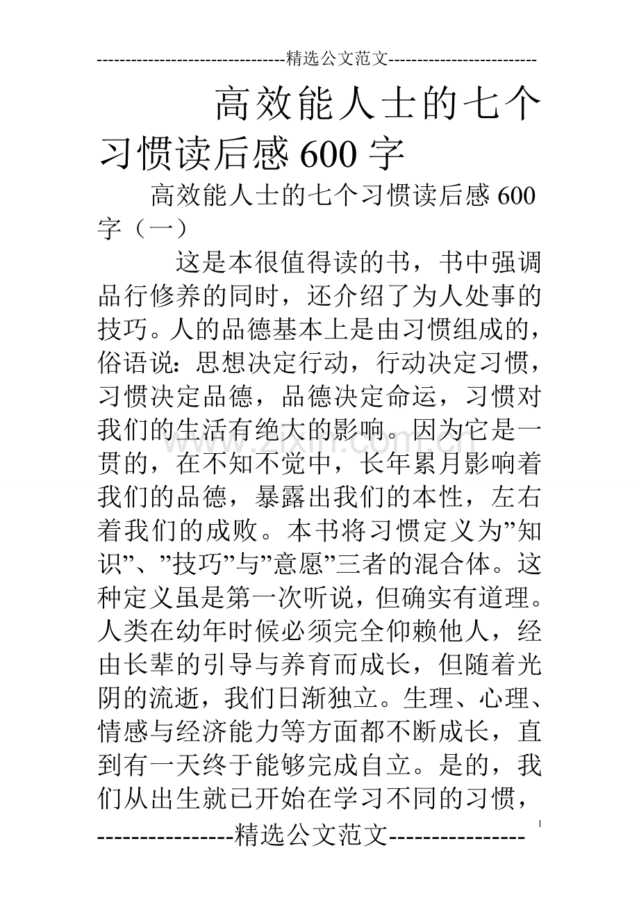 高效能人士的七个习惯读后感600字.doc_第1页