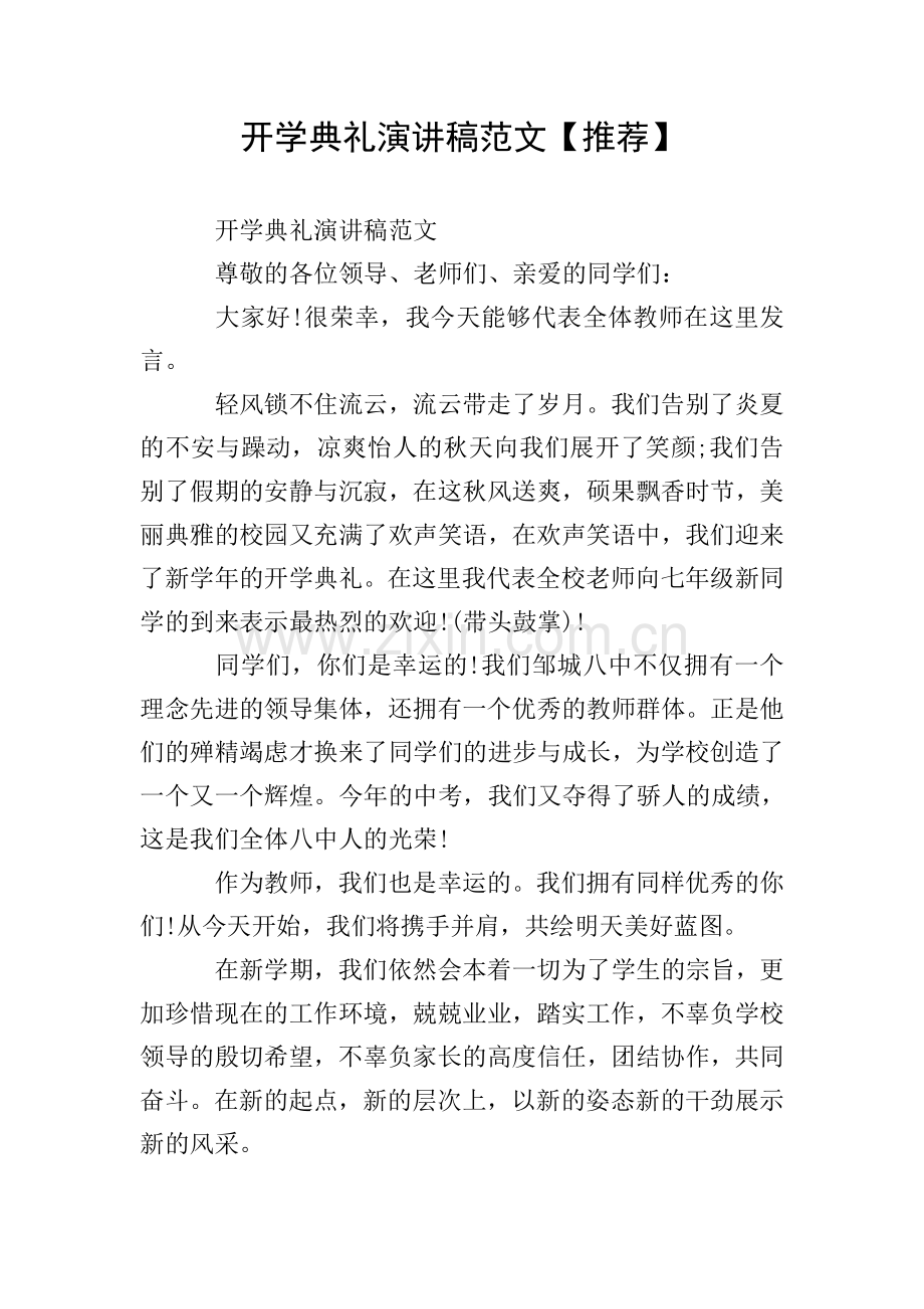 开学典礼演讲稿范文【推荐】.doc_第1页