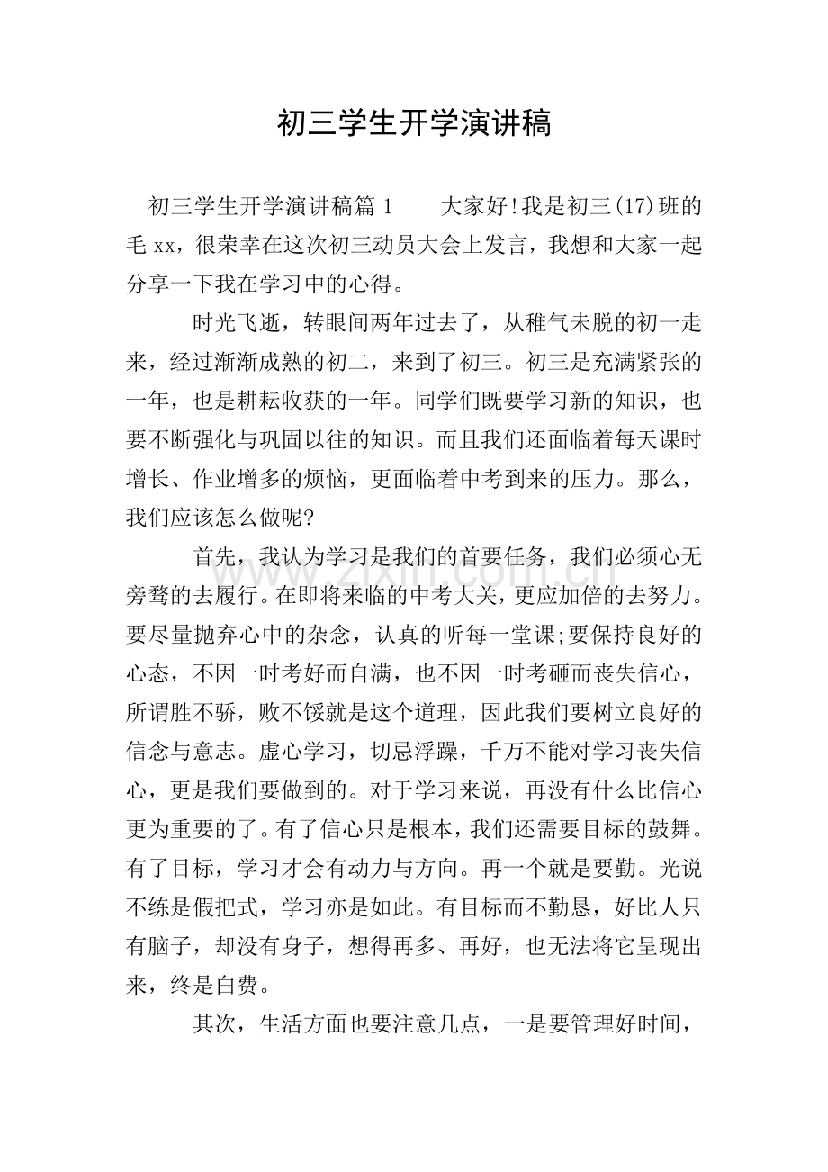 初三学生开学演讲稿.doc_第1页