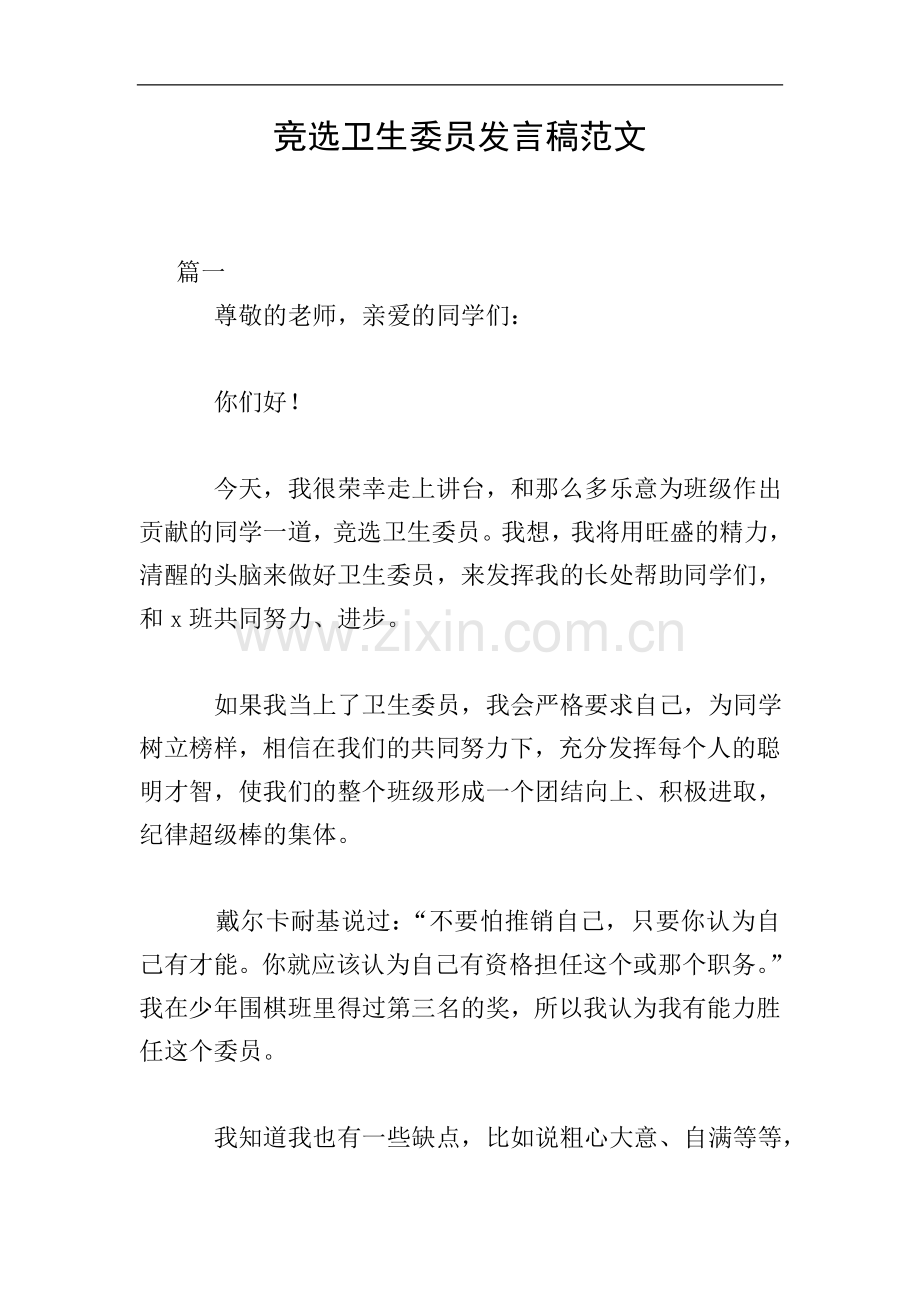 竞选卫生委员发言稿范文.doc_第1页