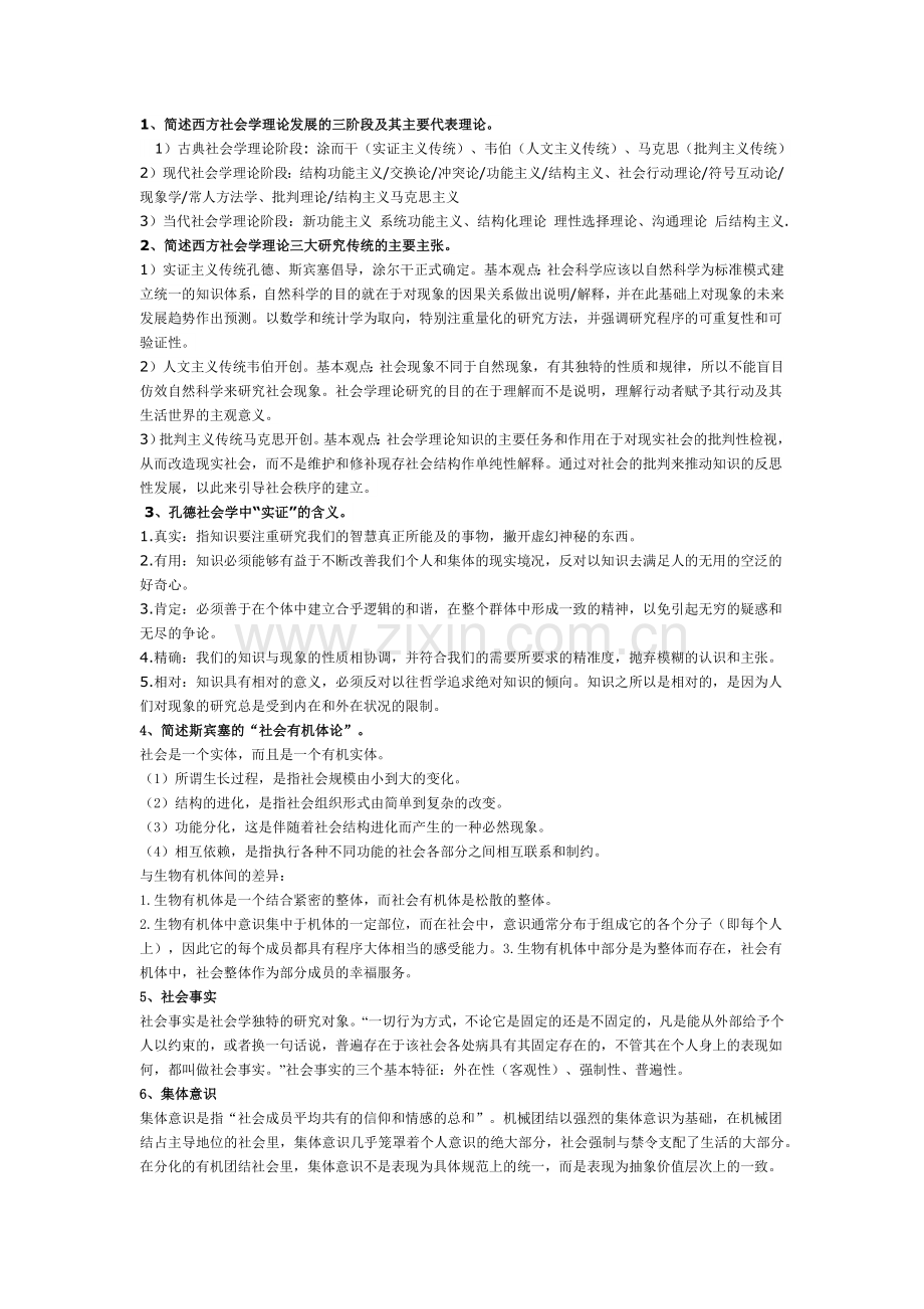 古典及现代社会学理论复习题(含答案).doc_第1页