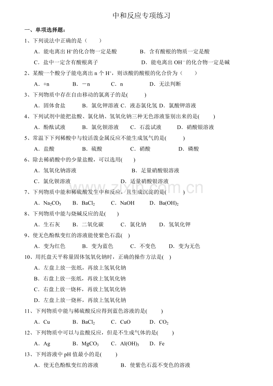 中和反应专项练习.doc_第1页
