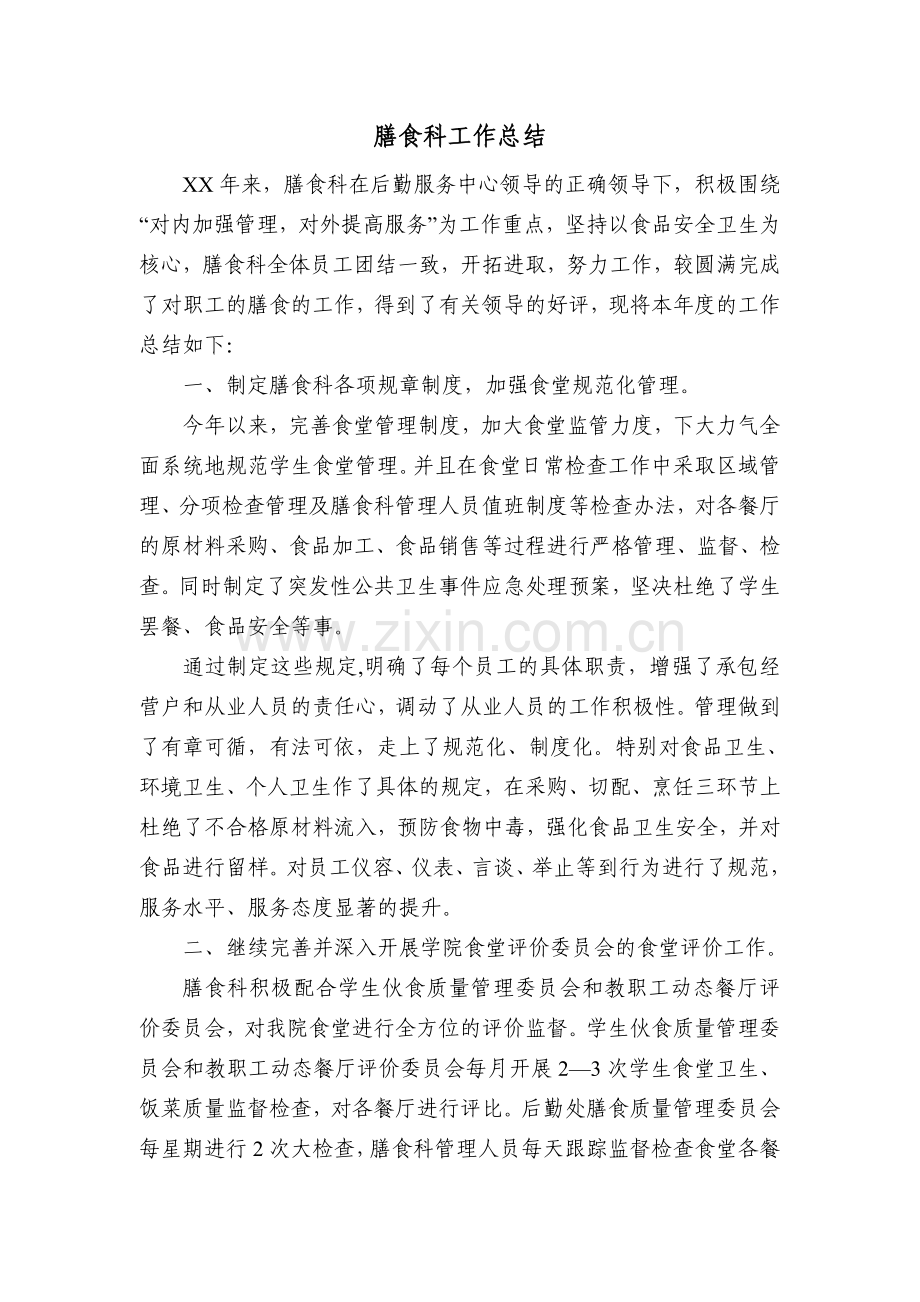 膳食科工作总结.doc_第1页