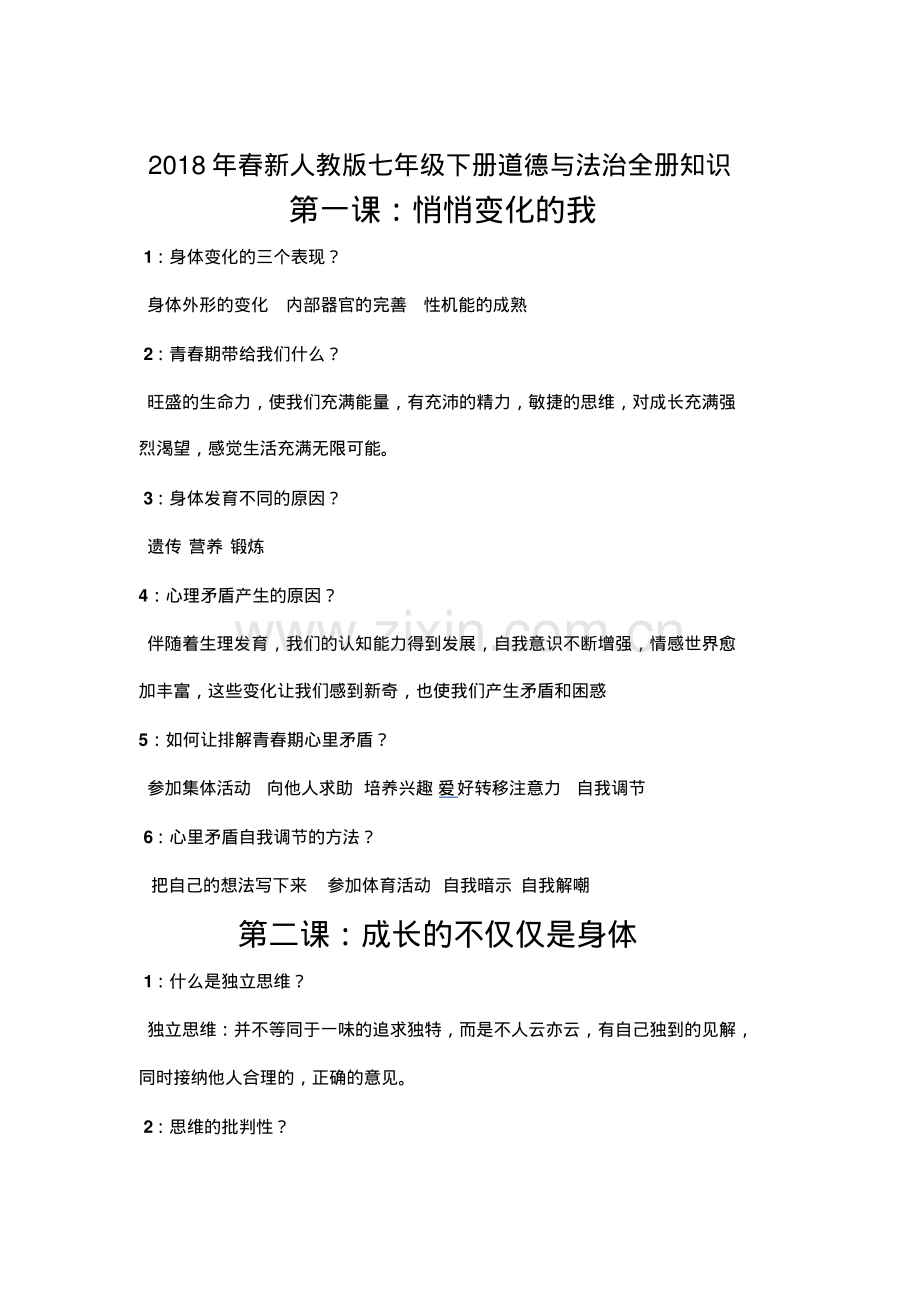 2018年人教版人教版七年级下册道德与法治全册知识点总结.pdf_第1页