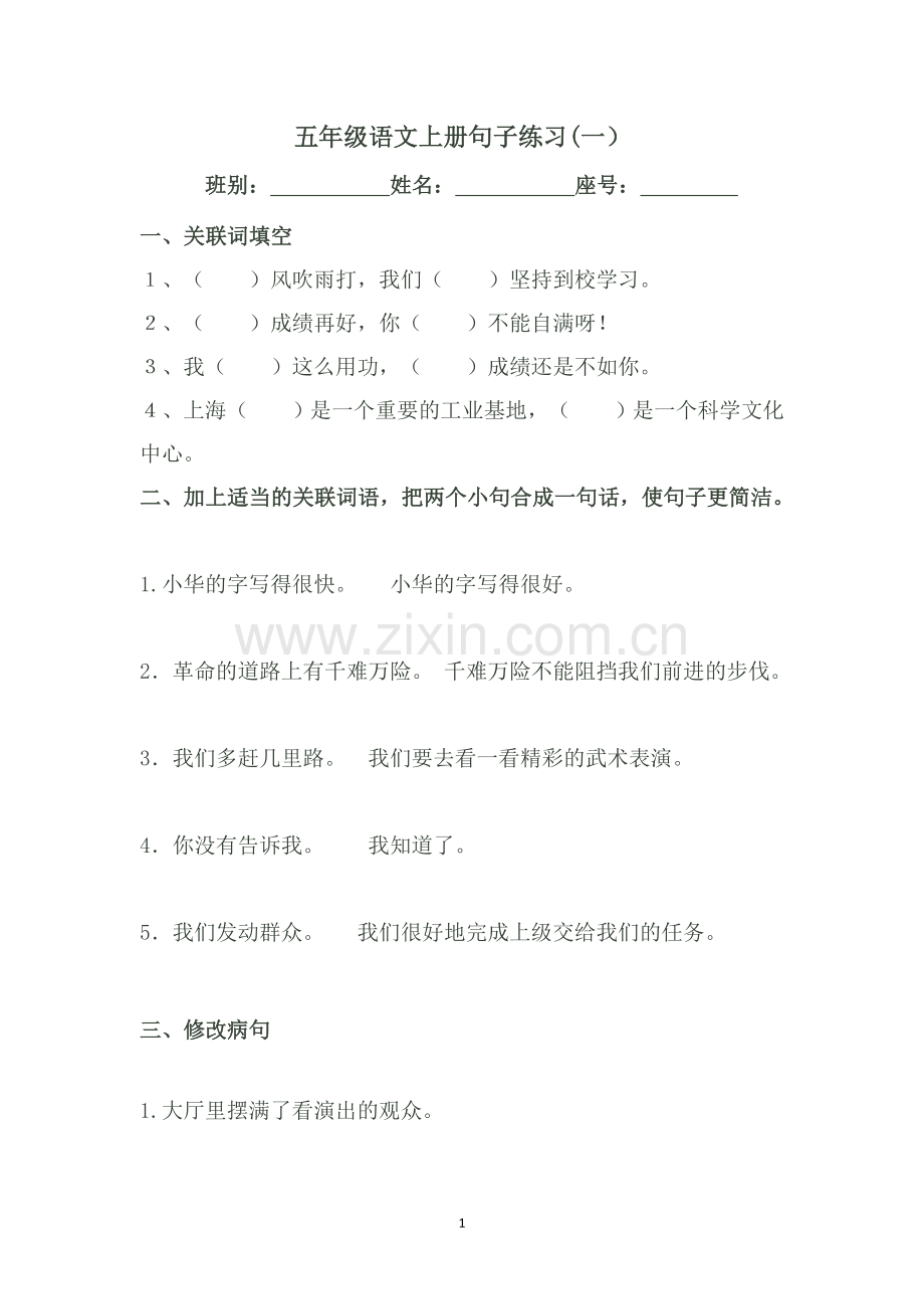 五年级语文上册句子练习.doc_第1页