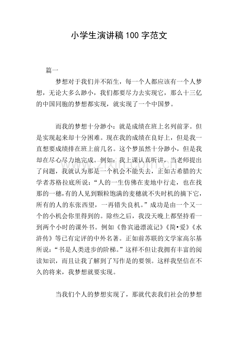小学生演讲稿100字范文.doc_第1页